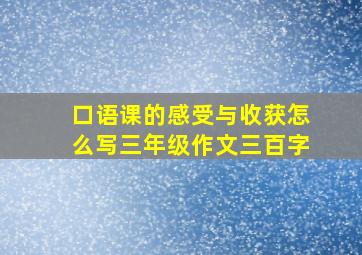 口语课的感受与收获怎么写三年级作文三百字