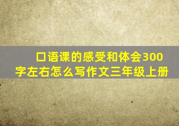 口语课的感受和体会300字左右怎么写作文三年级上册