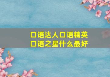 口语达人口语精英口语之星什么最好