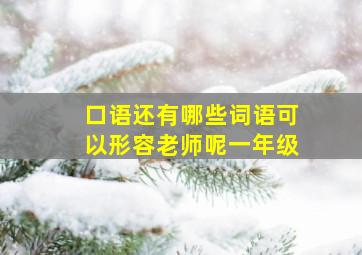 口语还有哪些词语可以形容老师呢一年级