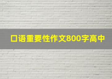 口语重要性作文800字高中