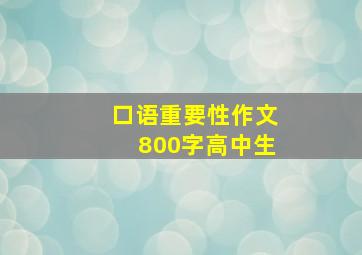 口语重要性作文800字高中生