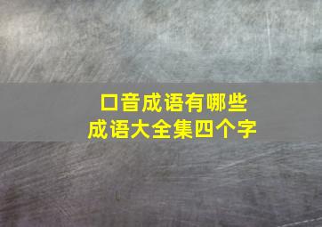 口音成语有哪些成语大全集四个字