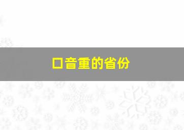 口音重的省份