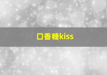 口香糖kiss