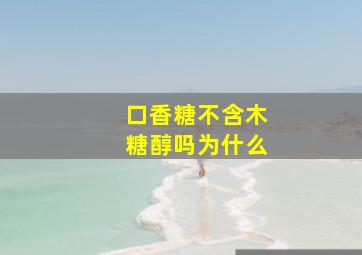 口香糖不含木糖醇吗为什么