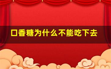 口香糖为什么不能吃下去