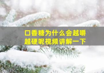 口香糖为什么会越嚼越硬呢视频讲解一下