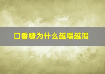 口香糖为什么越嚼越渴