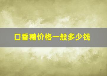 口香糖价格一般多少钱