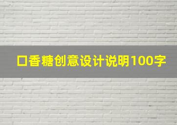 口香糖创意设计说明100字