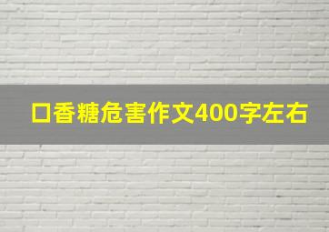 口香糖危害作文400字左右