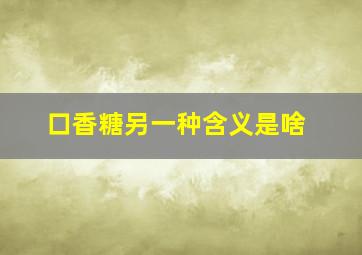 口香糖另一种含义是啥