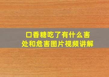 口香糖吃了有什么害处和危害图片视频讲解