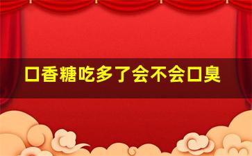 口香糖吃多了会不会口臭