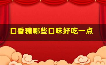 口香糖哪些口味好吃一点