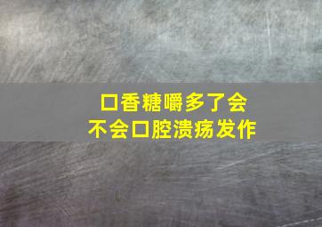 口香糖嚼多了会不会口腔溃疡发作