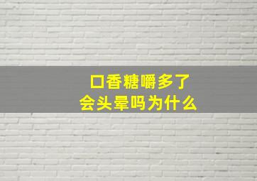 口香糖嚼多了会头晕吗为什么