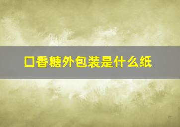 口香糖外包装是什么纸