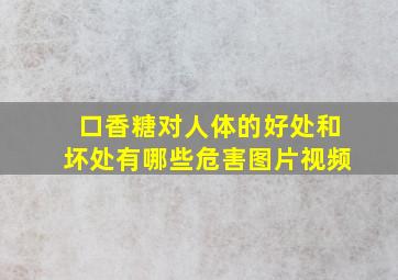 口香糖对人体的好处和坏处有哪些危害图片视频