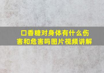 口香糖对身体有什么伤害和危害吗图片视频讲解