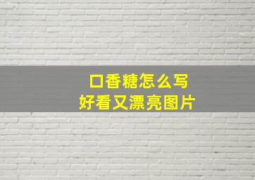 口香糖怎么写好看又漂亮图片