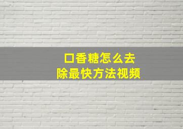 口香糖怎么去除最快方法视频