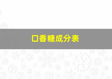 口香糖成分表