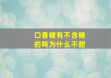 口香糖有不含糖的吗为什么不甜