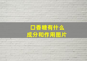 口香糖有什么成分和作用图片