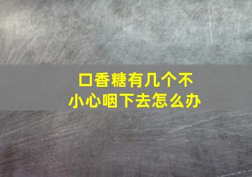 口香糖有几个不小心咽下去怎么办