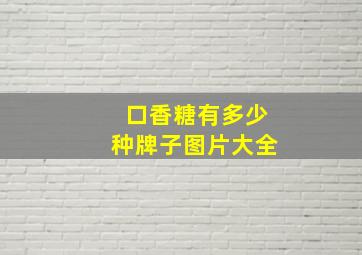 口香糖有多少种牌子图片大全