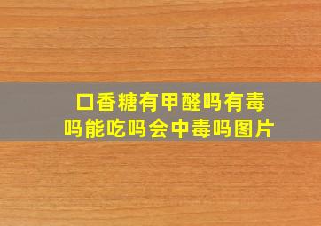 口香糖有甲醛吗有毒吗能吃吗会中毒吗图片