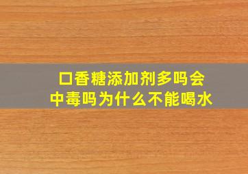 口香糖添加剂多吗会中毒吗为什么不能喝水