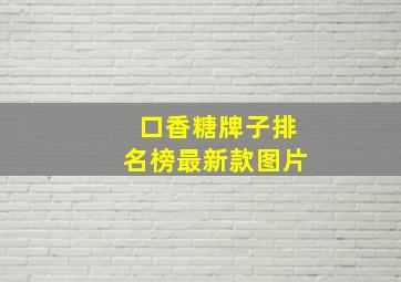 口香糖牌子排名榜最新款图片