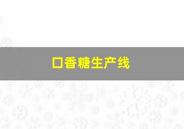 口香糖生产线