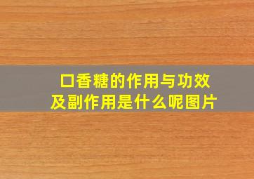 口香糖的作用与功效及副作用是什么呢图片