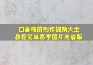 口香糖的制作视频大全教程简单易学图片高清版