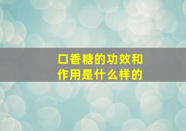 口香糖的功效和作用是什么样的