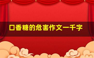 口香糖的危害作文一千字