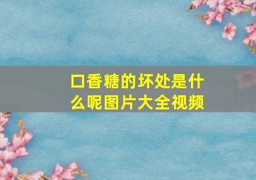 口香糖的坏处是什么呢图片大全视频