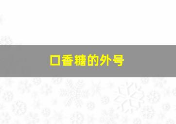 口香糖的外号