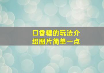 口香糖的玩法介绍图片简单一点