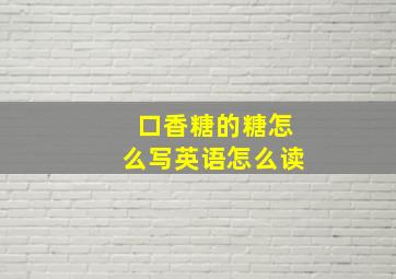 口香糖的糖怎么写英语怎么读