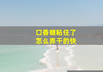 口香糖粘住了怎么弄干的快