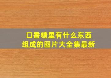 口香糖里有什么东西组成的图片大全集最新