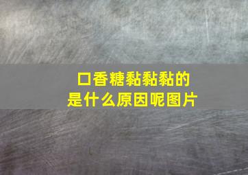 口香糖黏黏黏的是什么原因呢图片