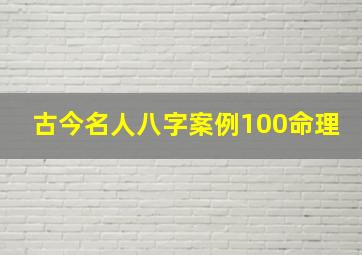 古今名人八字案例100命理