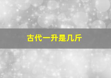 古代一升是几斤