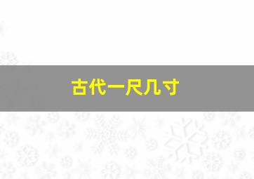 古代一尺几寸